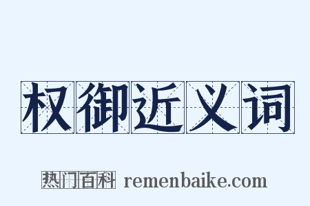 权御近义词是什么意思的图片